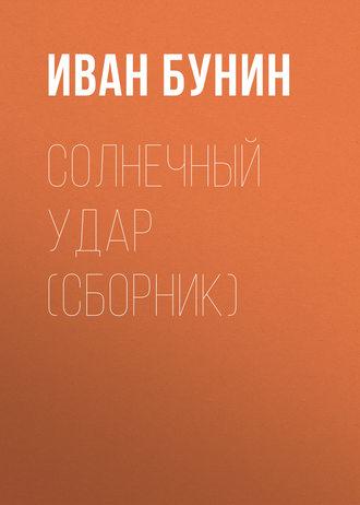 Солнечный удар (сборник), аудиокнига Ивана Бунина. ISDN50758502