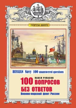 100 ВОПРОСОВ БЕЗ ОТВЕТОВ Военно-морской флот России. RUSSIAN Navy 100 unanswered questions - Павел Рупасов