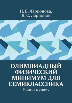 Олимпиадный физический минимум для семиклассника. 9 шагов к успеху - Н. Ларионова