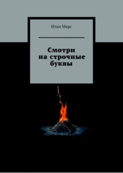 Смотри на строчные буквы - Итан Марс