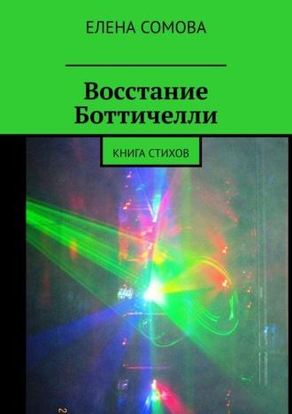 Восстание Боттичелли. Книга стихов - Елена Сомова