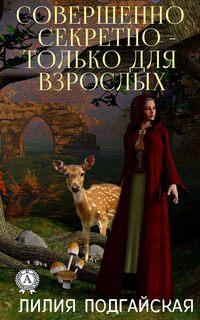 Совершенно секретно – только для взрослых, audiobook Лилии Подгайской. ISDN50762988