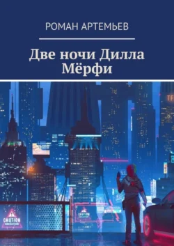 Две ночи Дилла Мёрфи, audiobook Романа Артемьева. ISDN50763014