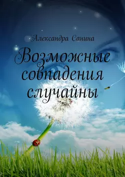 Возможные совпадения случайны, audiobook Александры Саниной. ISDN50763190