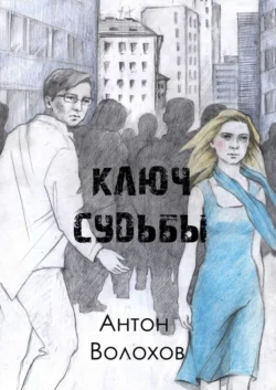 Ключ судьбы - Антон Волохов