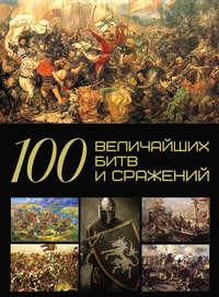 100 величайших битв и сражений - Анна Спектор