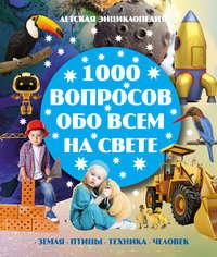 1000 вопросов обо всём на свете, audiobook Игоря Резько. ISDN50768844