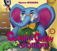 Сыщик Слон и ООПАРК, audiobook . ISDN50769251