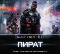 Пират, audiobook Алекса Каменева. ISDN50769603