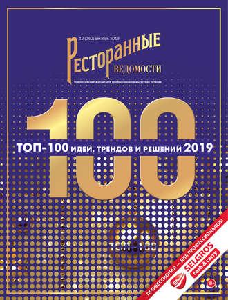 Ресторанные ведомости №12/2019 - РИК Ресторанофф Литагент