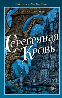 Серафина. Серебряная кровь, audiobook Рейчел Хартман. ISDN50782160