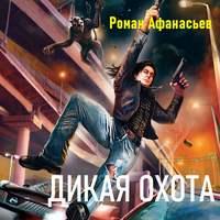 Дикая охота, książka audio Романа Афанасьева. ISDN50803341