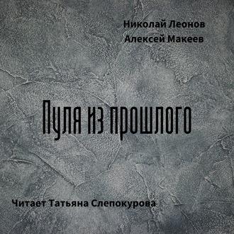 Пуля из прошлого, książka audio Николая Леонова. ISDN50805212
