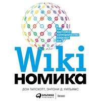Викиномика, audiobook Дона Тапскотта. ISDN50806439
