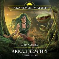 Аккад ДЭМ и я. Призванная, audiobook Лины Алфеевой. ISDN50808236