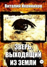 Зверь, выходящий из земли, audiobook Виталия Иконникова. ISDN50808371