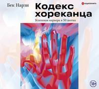 Кодекс хореканца: успешная карьера в 50 шотах, audiobook Бека Нарзи. ISDN50814093