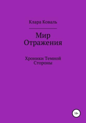 Мир Отражения. Хроники Темной Стороны, audiobook Клары Коваль. ISDN50815448