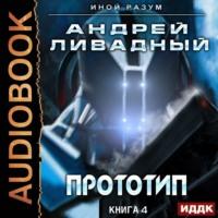 Прототип, audiobook Андрея Ливадного. ISDN50841830