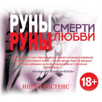Руны смерти, руны любви, książka audio Инге Кристенс. ISDN50842102