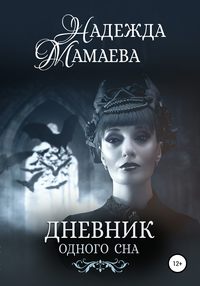 Дневник одного сна, audiobook Надежды Мамаевой. ISDN50843371