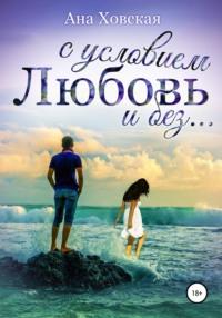 Любовь с условием и без…, książka audio Аны Ховской. ISDN50843767