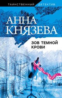 Зов темной крови, audiobook Анны Князевой. ISDN50843893