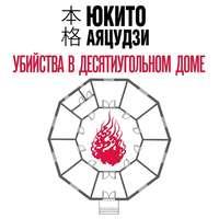 Убийства в десятиугольном доме, audiobook Юкито Аяцудзи. ISDN50845003