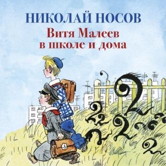 Витя Малеев в школе и дома, audiobook Николая Носова. ISDN50846416