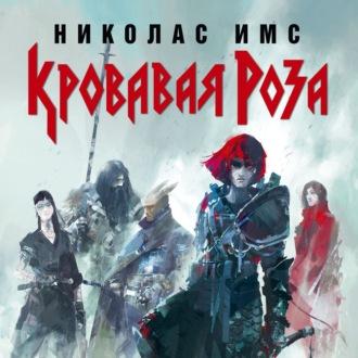 Кровавая Роза, audiobook Николаса Имса. ISDN50846437