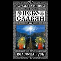 Небо славян. Велесова Русь - Наталья Павлищева