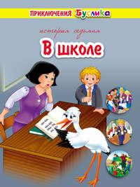 Приключения Буслика. В школе, audiobook Зинаиды Дудюк. ISDN50847035