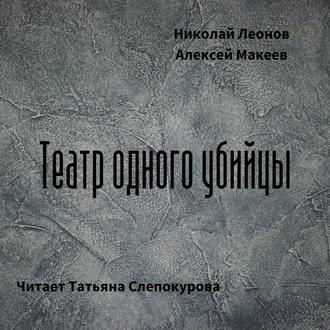 Театр одного убийцы, Hörbuch Николая Леонова. ISDN50847076