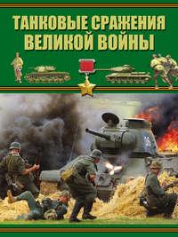 Танковые сражения Великой войны, аудиокнига Б. Б. Проказова. ISDN50847451
