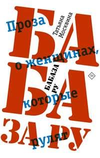 Бабаза ру, książka audio Татьяны Москвиной. ISDN50848357