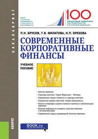 Современные корпоративные финансы. (Бакалавриат, Магистратура). Учебное пособие., audiobook Петра Никитовича Брусова. ISDN50874263