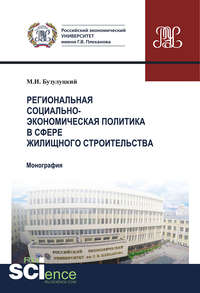 Региональная социально-экономическая политика в сфере жилищного строительства - Михаил Бузулуцкий