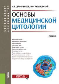 Основы медицинской цитологии, аудиокнига Владимира Васильевича Русановского. ISDN50878469