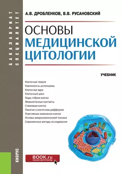 Основы медицинской цитологии. (Специалитет). Учебник. - Владимир Русановский