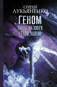 Танцы на снегу. Геном. Калеки, аудиокнига Сергея Лукьяненко. ISDN50895095