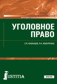 Уголовное право - Сергей Казанцев