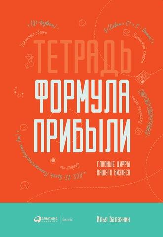 Тетрадь «Формула Прибыли», audiobook Ильи Балахнина. ISDN50909823