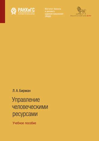 Управление человеческими ресурсами. Учебное пособие - Лариса Бирман