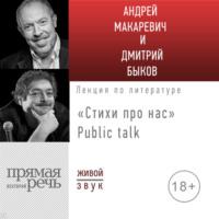 Стихи про нас. Андрей Макаревич и Дмитрий Быков. Public talk, аудиокнига Андрея Макаревича. ISDN50930254