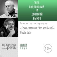 Лекция «Союз спасения. Что это было» Public talk, аудиокнига Дмитрия Быкова. ISDN50930453