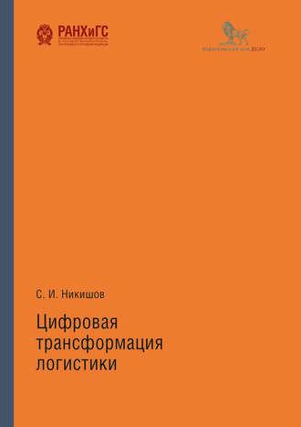 Цифровая трансформация логистики, książka audio С. И. Никишова. ISDN50931339