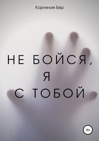 Не бойся, я с тобой, audiobook Корнелии Бер. ISDN50935703