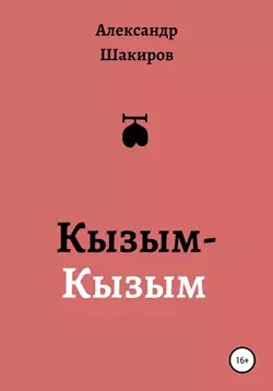 Кызым-Кызым, аудиокнига Александра Шакирова. ISDN50936427