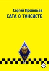 Сага о таксисте - Сергей Прокопьев