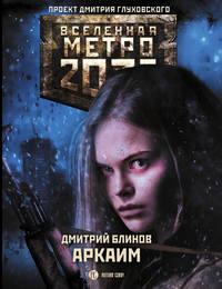 Метро 2033: Аркаим, Hörbuch Дмитрия Блинова. ISDN50939195